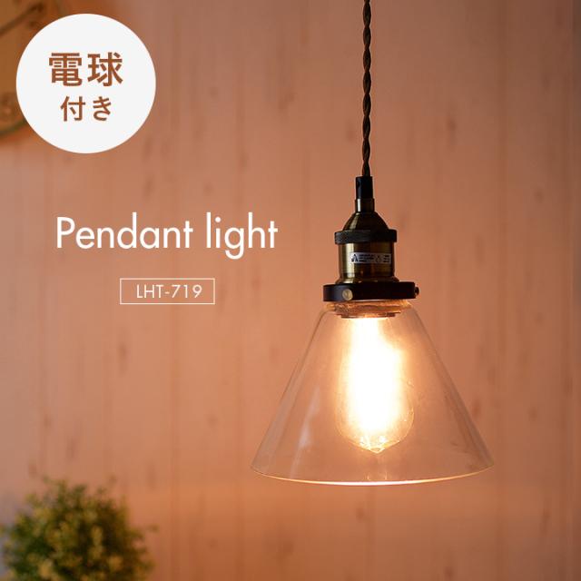 【エジソン球付き/工事不要/LED電球対応】ペンダントライト 2点セット LHT-719 1灯 北欧 ランプ ライト ランタン ソケット 吊り下げ灯 電球 アンティーク レトロ 照明 天井照明 ダイニング おしゃれ シンプル