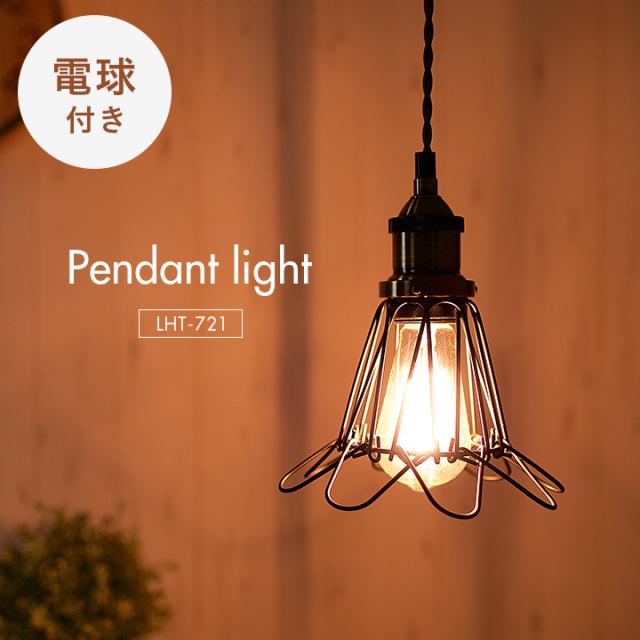 [エジソン球付き/工事不要/LED電球対応]ペンダントライト 2点セット LHT-721 1灯 北欧 ランプ ライト ランタン ソケット 吊り下げ灯 電球 アンティーク レトロ 照明 天井照明 ダイニング おしゃれ シンプル