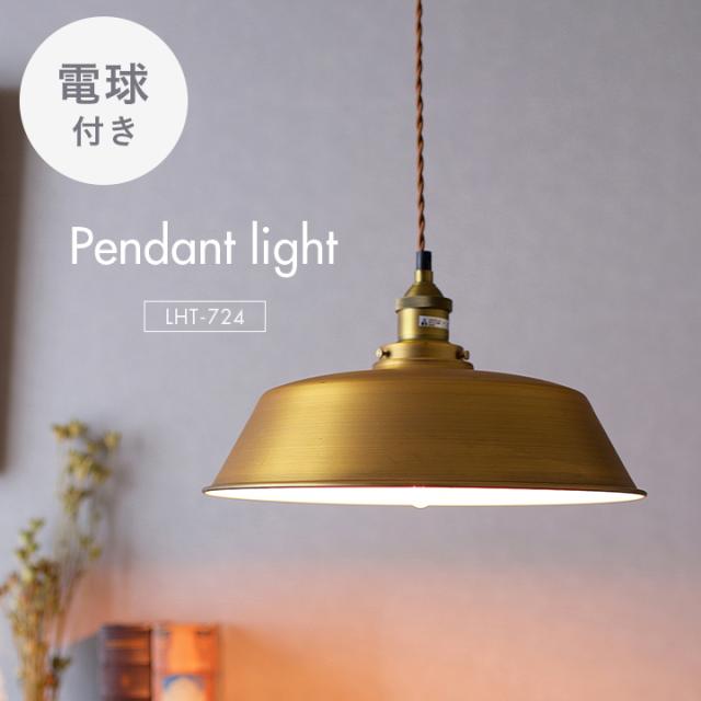 【エジソン球付き/工事不要/LED電球対応】ペンダントライト 2点セット LHT-724 1灯 北欧 ランプ ライト ランタン ソケット 吊り下げ灯 電球 アンティーク レトロ 照明 天井照明 ダイニング おしゃれ シンプル