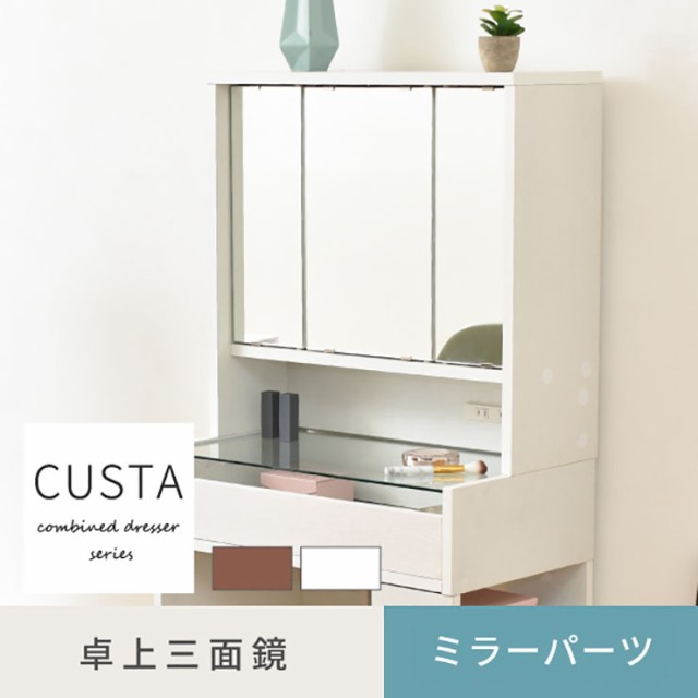 卓上ドレッサー CUSTA FDR-0002 2色対応 幅60cm 卓上ミラー ミラーパーツ 卓上三面鏡 鏡 三面鏡 コンセント付き 収納付き 可動棚 鏡台 化