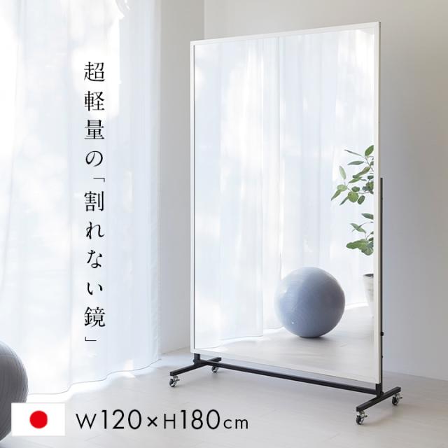【日本製/割れない鏡/軽量】リフェクスミラー リフェクススポーツミラー 移動式 T型 W120xH180cm 姿見 全身鏡 スタンドミラー 吊るしミラー 壁掛け ダンス用ミラー スポーツジム ウォールミラー 壁掛けミラー 壁掛け鏡 おしゃれ