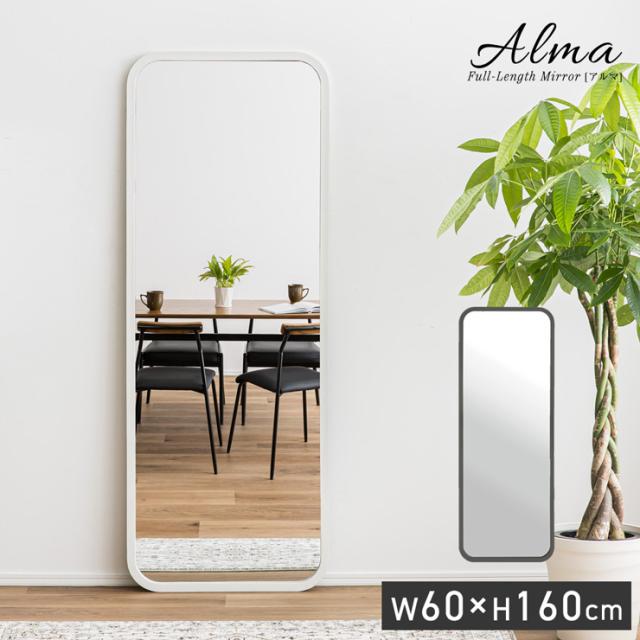 鏡 スタンドミラー 姿見 全身鏡 おしゃれ 長方形 60x160cm Alma(アルマ) 2色対応 ミラー 全身ミラー かがみ 壁掛け 立て掛け 大型 軽量 薄型 木製 強化ガラス 割れない 玄関 リビング 一人暮らし