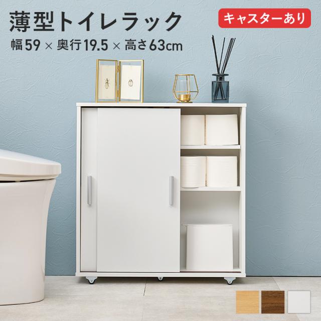 トイレ 収納 トイレラック スリム 幅59cm キャスター付き 薄型トイレラック RTR-1348 3色対応 収納ラック おしゃれ サニタリー用品 トイレ用品 トイレットペーパー収納 20ロール収納 すきま収納