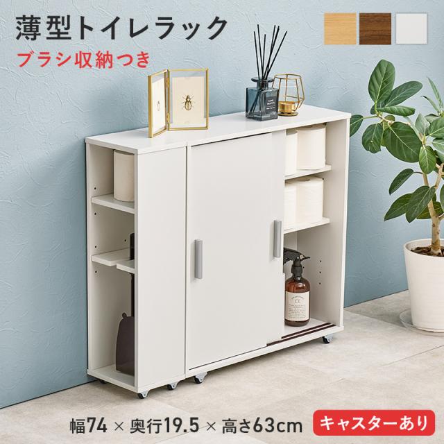 トイレ 収納 トイレラック スリム 幅74cm キャスター付き 薄型トイレラック RTR-1349 3色対応 収納ラック おしゃれ サニタリー用品 ブラシ収納 トイレットペーパー収納 20ロール収納 すきま収納