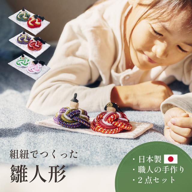 雛人形 組紐 木製 コンパクト ひな人形 日本製 おしゃれ オシャレ かわいい 可愛い 2点セット 3色対応 シンプル インテリア ひな飾り ひな祭り 初節句 節句 モダン 金襴 女の子 お祝い 結婚 贈り物 節目 記念 縁起
