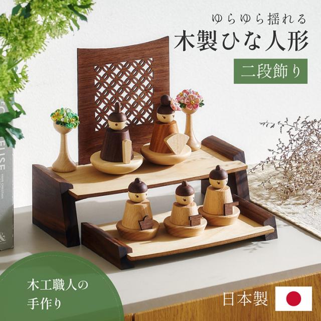 雛人形 木製 コンパクト ひな人形 日本製 二段 おしゃれ オシャレ かわいい 可愛い 二段飾り 4点セット シンプル 桃の節句 インテリア ひな飾り ひな祭り 初節句 節句 モダン 国産 木 玄関 女の子 お祝いの通販は