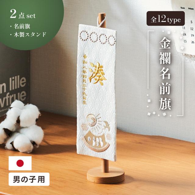 名前旗 男の子 刺繍 命名書 おしゃれ 五月人形 コンパクト 旗 スタンド 初節句 鯉のぼり 出産祝い 命名 誕生日 名入れ旗 生年月日入【名入れ無料】金襴名前旗 房なし スタンド2点セット 3色/4タイプ対応