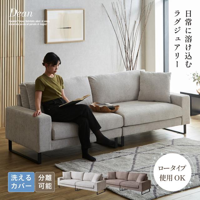 カウチソファ 3人掛け おしゃれ 高級感 分離式 Dean(ディーン) 2色対応 クッション付き レイアウト自由 ソファベッド ワイド座面 北欧風 モダン ローソファ ロータイプ ファブリック 洗える 簡単組立