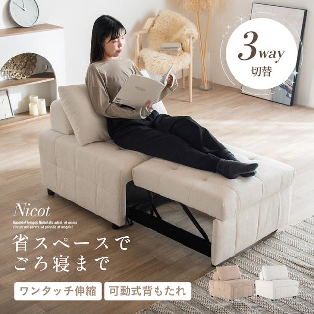 カウチソファ 1人掛け 3way コンパクト 省スペース おしゃれ Nicot(ニコット) 2色対応 ごろ寝 ソファベッド スライド式座面 可動背もたれ 三層構造 ウレタン Sバネ ファブリック ローラー付き 移動簡単 完成品 北欧風