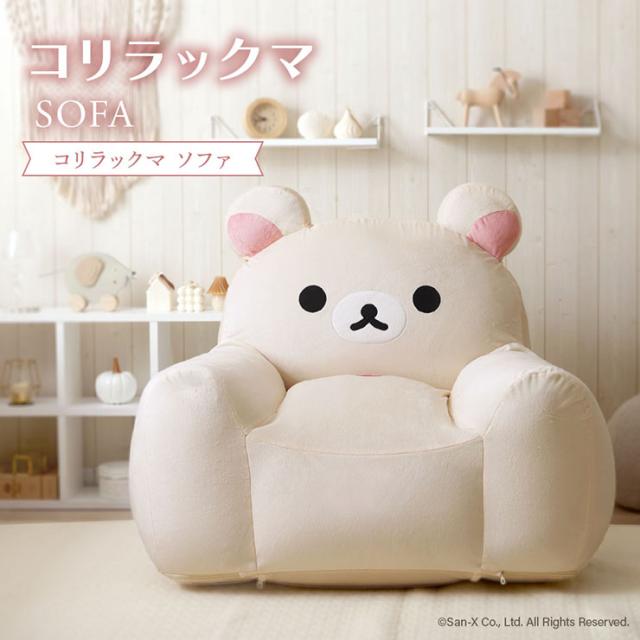 リラックマ ソファー 1人掛け コリラックマソファ a1447-korilakkuma-sofa ローソファ フロアソファー 洗える カバーリング ふわふわ ウレタン 軽量 国産 おしゃれ キャラクター 可愛い リビング 子供部屋 16,783円