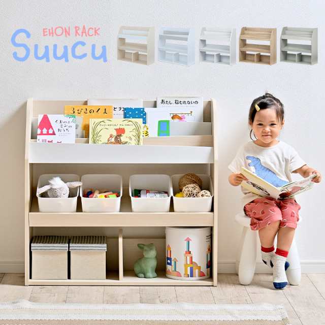 絵本ラック 絵本棚 幅83cm Suucu(スーク) 5色対応 本棚 ブックラック