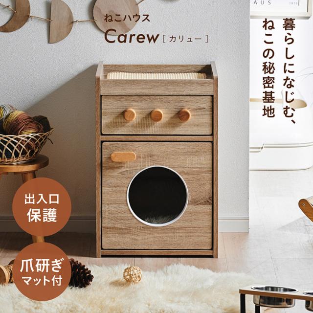 ねこハウス 猫 収納 キャットハウス サイドテーブル 爪とぎ 木目調 おしゃれ 隠れ家 コンパクト 猫家具 ねこ用品収納 多機能 ペット家具 北欧インテリア Carew カリュー 角丸 安全設計 引き出し付き