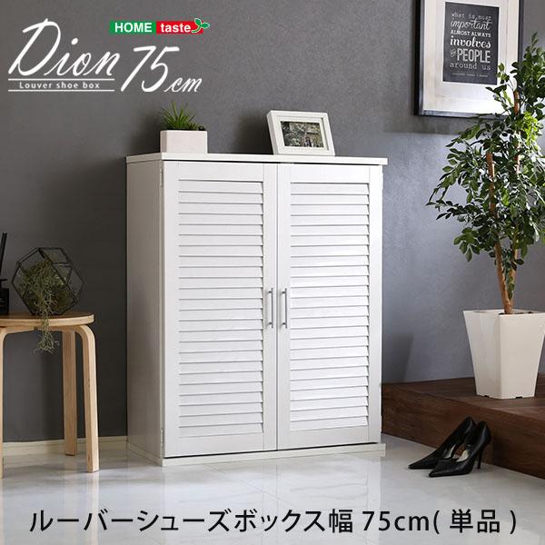 靴箱 下駄箱 シューズラック 幅75cm ルーバーシューズボックス Dion(ディオン) 3色対応 シューズボックス ワイドタイプ 単品 玄関収納 靴棚 木製 ナチュラル 大容量 本棚 コレクションラック おしゃれ