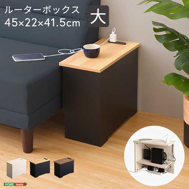 ルーターボックス 大 RTB-H45 3色対応 収納ボックス 収納ケース ルーター収納 電源タップ収納 コンセント付き サイドテーブル 可動棚 小物入れ コード入れ ボックス 木製 シンプル おしゃれの通販はその他ケース・ボックス・小物