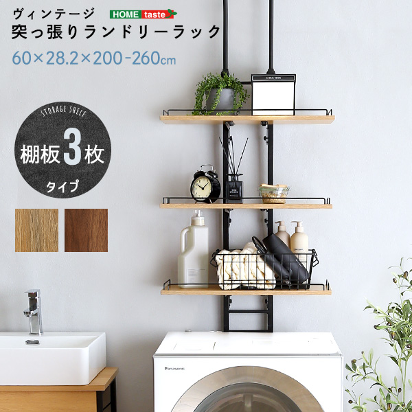 ヴィンテージ 突っ張りランドリーラック 幅60cm 2色対応 ランドリー収納 洗濯機ラック 3段 収納棚 突っ張り棚 突っ張り棒 つっぱりラック すきま収納 壁面収納 デッドスペース 省スペース 脱衣所 洗面所 おしゃれ モダン