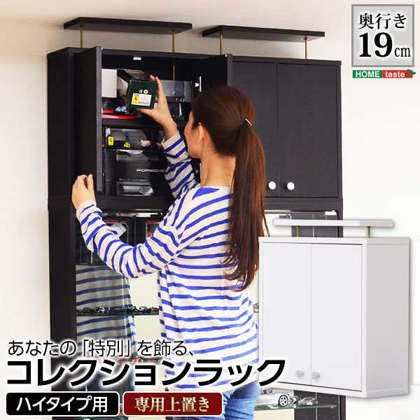 コレクションラック 浅型ハイタイプ専用上置き Luke(ルーク) 2色対応 収納棚 ラック 上置き すき間収納 隠す収納 壁面収納 天井 つっぱり 転倒防止 耐震対策 可動棚 2段 単品 木製 リビング シンプル スリム おしゃれの通販は