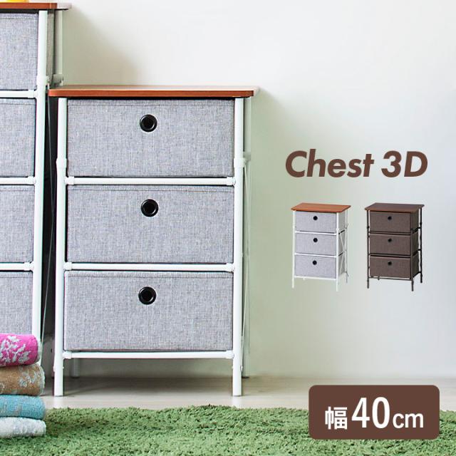 【簡単組立】チェスト 3段ボックス 3段チェスト ラック 3段 収納チェスト 布製 2色対応 グレー ブラウン 収納ボックス 3段ラック シンプル おもちゃ収納 小物収納 衣類収納 ストレージ LFS-701の通販は