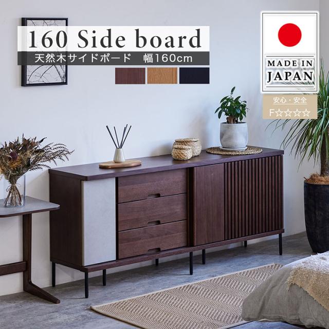 【搬入・組立設置付き】日本製 サイドボード 天然木サイドボード 幅160cm 3色対応 サイドチェスト テレビボード リビングボード リビングチェスト キャビネット 収納棚 可動棚 天然木 引出し 3段 リビング 寝室 おしゃれの通販は