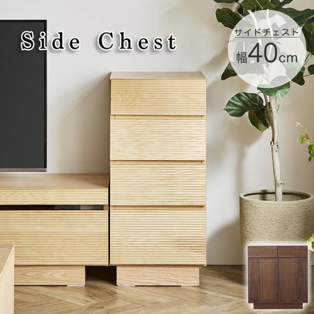 サイドチェスト 幅40cm 2色対応 完成品 サイドボード キャビネット 木製ラック 収納ラック 収納棚 引出し収納 リビング収納 リビングボード 木製 チェスト ラック 4段 小物収納 おしゃれ 北欧 シンプル スリムラックの通販は