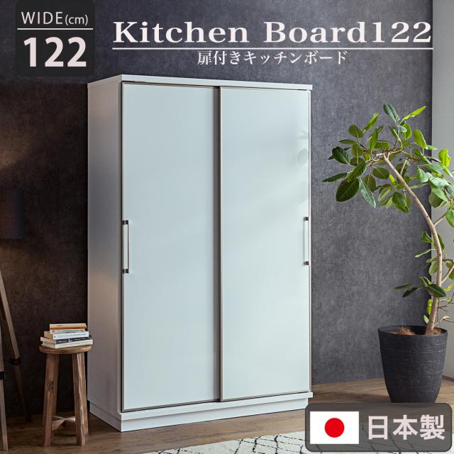 【搬入・組立設置付き】国産 扉付きキッチンボード 幅122cm キッチン収納 キッチンラック 食器棚 食器収納 レンジ台 ダイニングボード カップボード 木製 ガラス 台所 おしゃれ 扉付き モイス加工