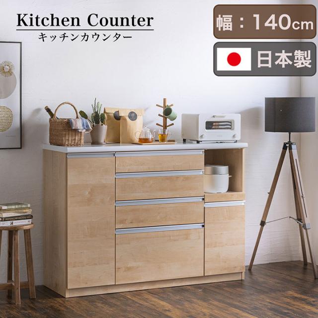 【搬入・組立設置付き】日本製 キッチンカウンター 幅140cm 完成品 キッチン収納 キッチンラック 食器棚 レンジ収納 レンジ台 キッチンボード カップボード モイス 木製 台所 おしゃれ スリム 扉付き 木製 カントリー