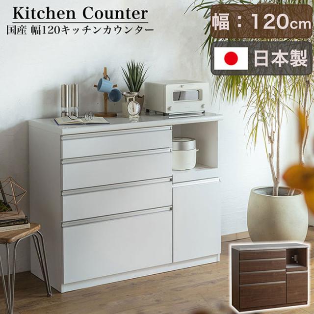 【搬入・組立設置付き】日本製 キッチンカウンター 幅120cm 2色対応 完成品 キッチン収納 キッチンラック 食器棚 レンジ収納 レンジ台 キッチンボード カップボード モイス 木製 台所 おしゃれ スリム 扉付き 木製 鏡面