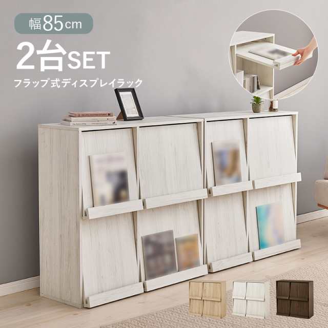 本棚 フラップ扉 ディスプレイラック 2個セット 幅85cm フラップ