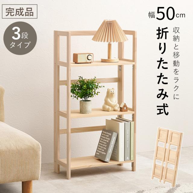 ラック オープンシェルフ 幅50cm 3段 完成品 折りたたみ式 オープンラック MCC-6465 収納棚 収納ラック おしゃれ 天然木 軽量 シェルフ 本棚 ディスプレイラック ウッドラック リビング 子供部屋