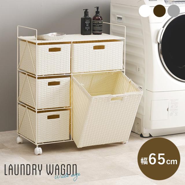 ※ ラタン調ランドリーワゴン 幅65cmタイプ ホワイト [8257] ランドリーラック ランドリー収納 サニタリー収納 ラタン調 おしゃれ