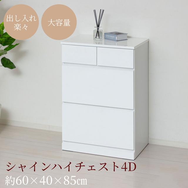 チェスト 3段 完成品 白 木製 サイドチェスト 高さ85cm スリム 幅60cm シャイン ハイチェスト4D サイドボード キャビネット ホワイト おしゃれ 衣装ケース 引き出し 大容量 タンス リビングチェスト