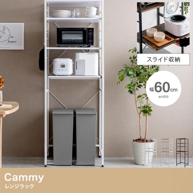 Cammy レンジラック たっぷり大容量収納『Cammy(キャミー)』レンジラック 