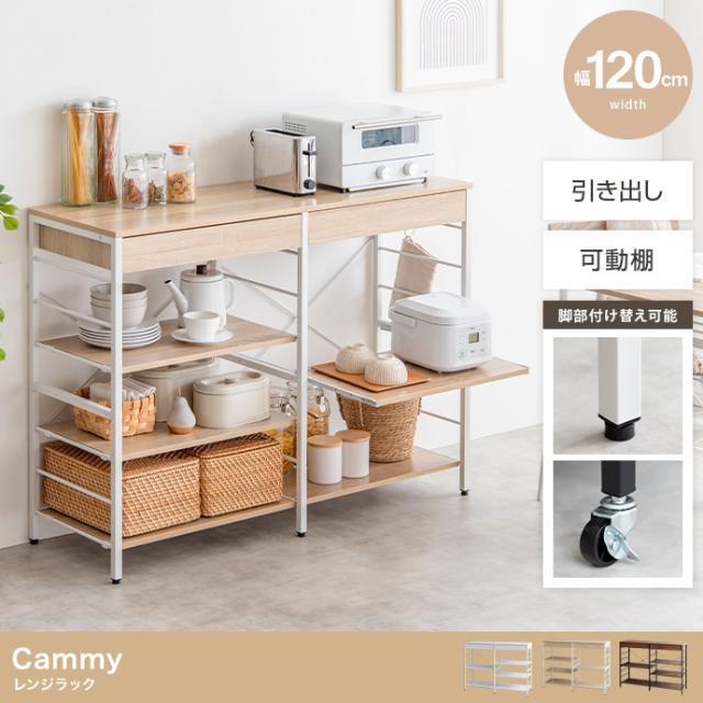 レンジ台 レンジラック 幅120cm スライド棚 Cammy(キャミー) 3色対応 レンジボード キッチン収納 食器棚 キッチンカウンター シェルフ 収納棚 引き出し キャスター キッチンボード 台所収納 1人暮らし