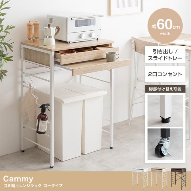 レンジ台 ゴミ箱上ラック レンジラック 幅60cm ロータイプ Cammy(キャミー) 3色対応 レンジボード キッチン収納 食器棚 収納棚 スライドトレー 引き出し コンセント キャスター付き 木製 キッチンボード