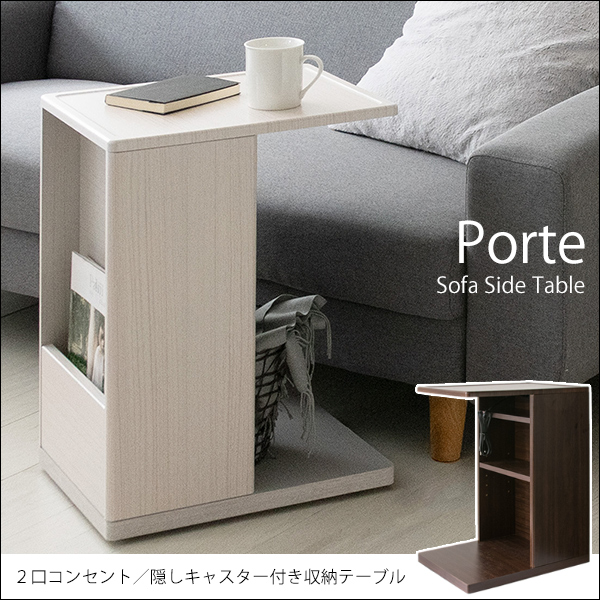 【収納付き】キャスター ソファサイドテーブル Porte(ポルテ) ST-550 2色対応 サイドテーブル リビング 北欧 木製 シンプル モダン おしゃれの通販は