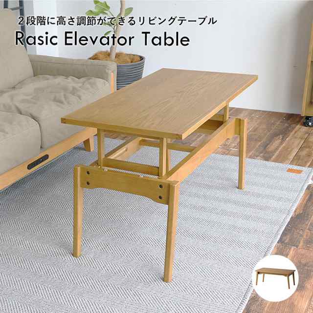 センターテーブル 昇降式 Rasic Elevator Table リビングテーブル ローテーブル ソファテーブル 昇降テーブル デスク 机 パソコン台 ワークデスク カフェテーブル 座卓 木製 高さ調節 シンプル おしゃれ 在宅ワークの通販は 14,258円