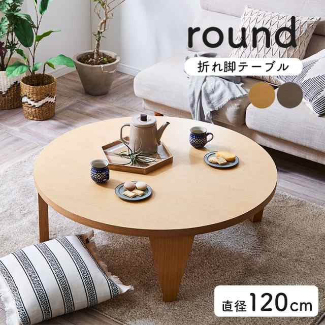 工場直売 [完成品] 折れ脚 センターテーブル 120-R 2色対応 幅120cm