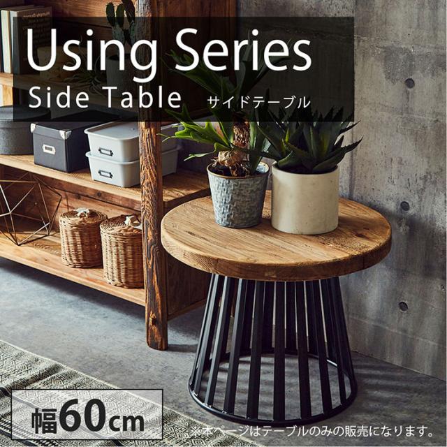 完成品 サイドテーブル using Y513 幅60cm テーブル コーヒーテーブル 円形 丸型 ラウンドテーブル ナイトテーブル サイドボード 木製 スチール脚 古材 パイン材 リビング ナチュラル おしゃれ モダンの通販は