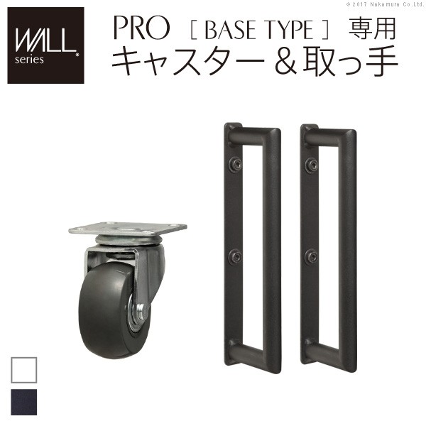 WALL(ウォール) 自立型TVスタンドPRO専用 ベースタイプ専用 キャスター 取っ手 セット ホワイト ブラック テレビ台 テレビスタンドの通販は