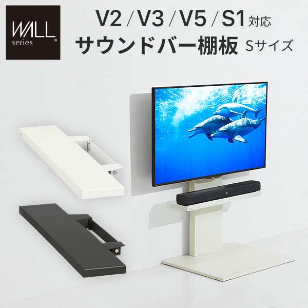 WALL(ウォール) インテリアテレビスタンドV2・V3・V5・S1対応 サウンドバー棚板 Sサイズ 幅60cm ホワイト ブラック テレビ台 テレビスタ