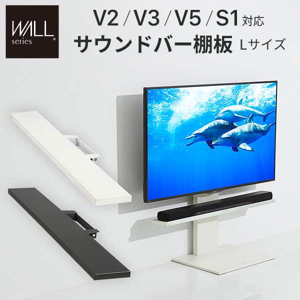 WALL(ウォール) インテリアテレビスタンドV2・V3・V5・S1対応 サウンドバー棚板 Lサイズ 幅118cm ホワイト ブラック テレビ台 テレビスタ