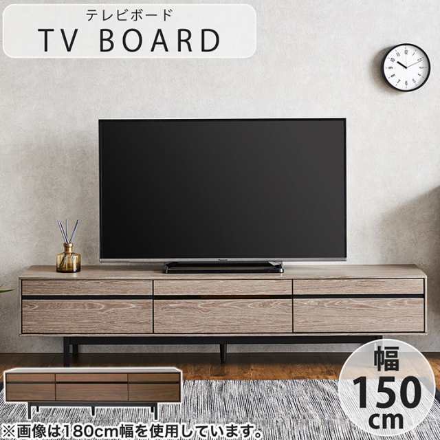 テレビボード テレビ台 幅150cm 2色対応 ローボード TVボード AVボード テレビラック モニター台 引き出し 収納 コードスリット リビング