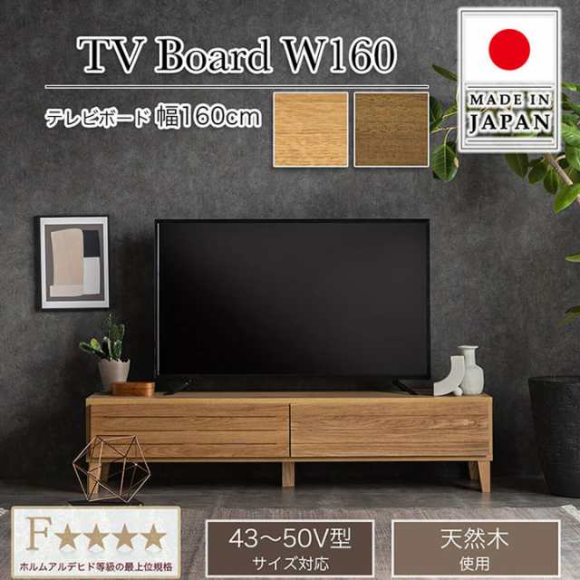 【本体完成品/43〜50V型対応】日本製 テレビボード フェント 幅160cm 2色対応 ローボード TVボード テレビ台 AVボード 引き出し 扉付き