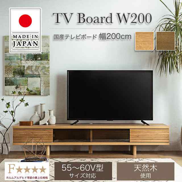 【本体完成品/55〜60V型対応】日本製 テレビボード リード 幅200cm 2色対応 ローボード TVボード テレビ台 AVボード 引き出し 扉付き 収