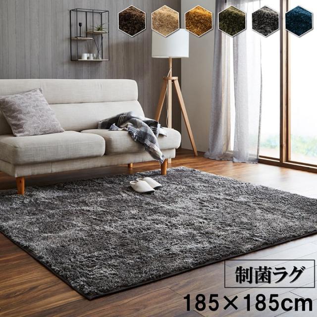 【制菌加工/すべり止め付き】シャギーラグ ルフォン 185x185cm 約2畳 6色対応 ラグ カーペット ラグマット シャギー オールシーズン 洗える 北欧 おしゃれ 厚手 清潔 洗濯機使用可能 床暖房 ホットカーペット対応