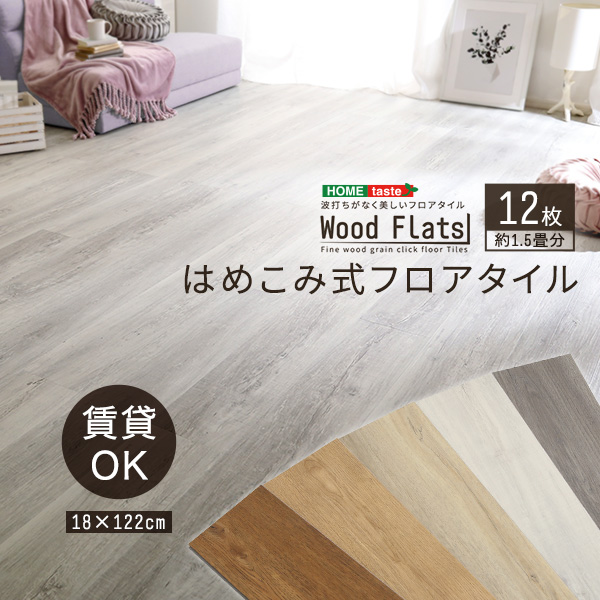 【賃貸OK/床暖房対応】はめこみ式フロアタイル Wood Flats(ウッドフラッツ) 12枚セット 1.5畳用 5色対応 置くだけ 接着剤不要 防水 防炎 抗菌 フローリング ウッドカーペット 床材 木目調