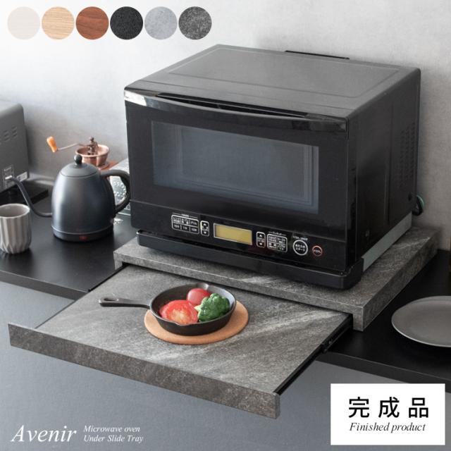 スライドトレー オーブンレンジ下 収納 完成品 レンジ下トレー Avenir 