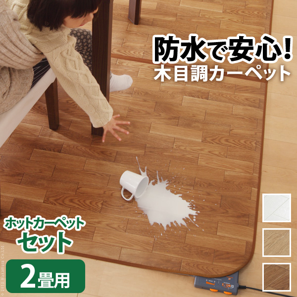 【日本製/2点セット/防水・抗菌・防カビ・防汚】木目調カーペット Woody(ウッディ) 200x198cm 2畳用 +ホットカーペット本体 3色対応 I-5200002 ホットカーペットカバー ラグ ラグマット オールシーズン 床暖対応