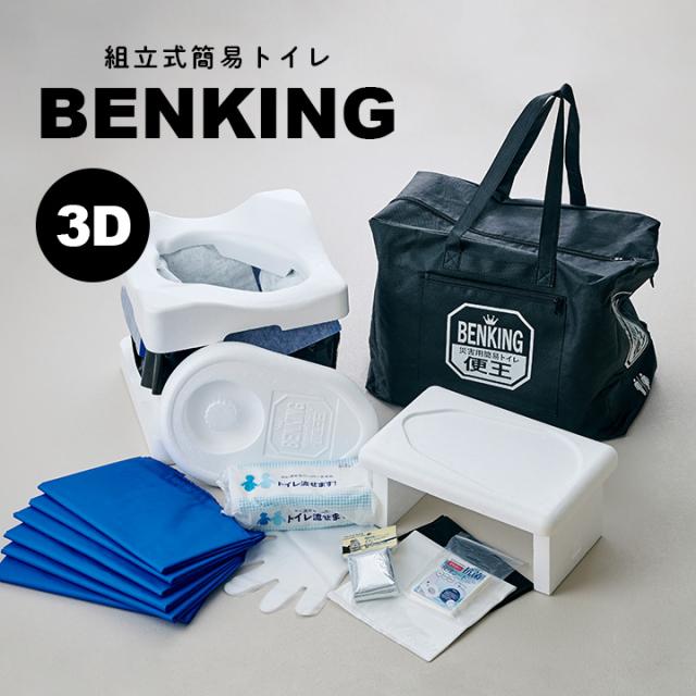 [本体/3日分] 国産 トイレロス対策 組立式簡易トイレ 便王 BENKING(ベンキング) 3D 防災 トイレ 防災グッズ 防災セット 防災用品 備え アの通販は