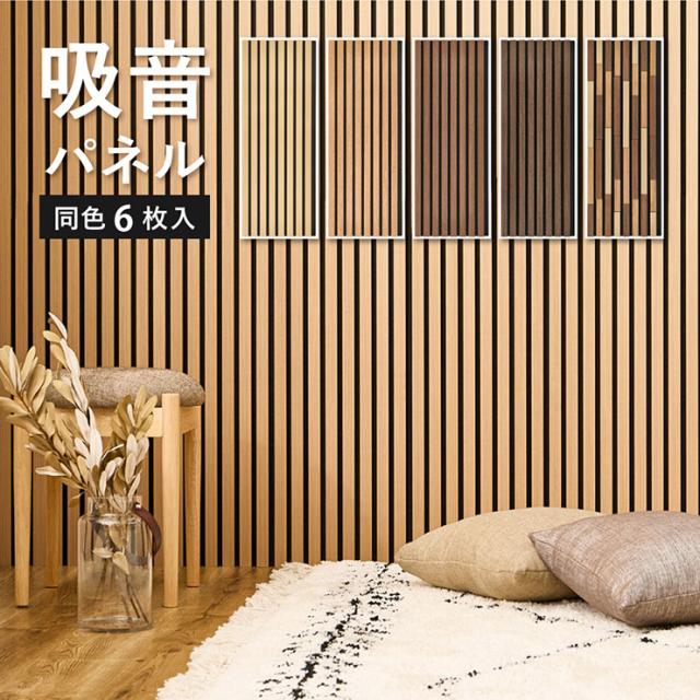 吸音パネル 吸音材 ウォールパネル 80x30cm 6枚セット 同色 IPANELLA(イパネッラ) 5色対応 吸音ボード 防音 ウッドパネル おしゃれ DIY 賃貸 模様替え ナチュラル 簡単 貼る 壁紙 工事不要 騒音対策