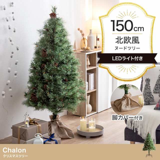 LEDライト付き ヌードツリー Chalon(カロン) H150cm